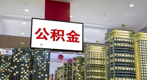 宜阳离职了住房公积金可以取来吗（离职了,住房公积金可以取出来吗）